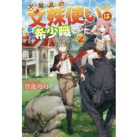 欠陥品の文殊使いは最強の希少職でした。　２ / 登龍乃月　著 | 京都 大垣書店オンライン