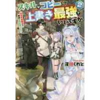 スキルはコピーして上書き最強でいいですか　改造初級魔法で便利に異世界ライフ　２ / 深田くれと／著 | 京都 大垣書店オンライン