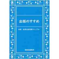 出版のすすめ　付録：自費出版実践マニュアル / 湘南社編集部 | 京都 大垣書店オンライン