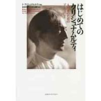 はじめてのクリシュナムルティ　入門者のためのアンソロジー / Ｊ・クリシュナムルティ／著　吉田利子／共訳　正田大観／共訳 | 京都 大垣書店オンライン