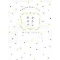 小さな色の本 / 長澤陽子 | 京都 大垣書店オンライン