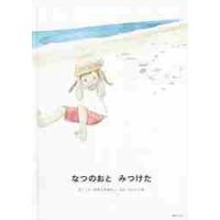 なつのおとみつけた / みやじま　みほこ | 京都 大垣書店オンライン