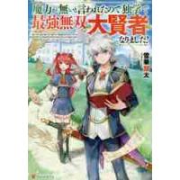 魔力が無いと言われたので独学で最強無双の大賢者になりました！ / 雪華　慧太　著 | 京都 大垣書店オンライン