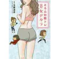 とろふわ筋トレ美女ヂカラ / 玉置　達彦　監修 | 京都 大垣書店オンライン