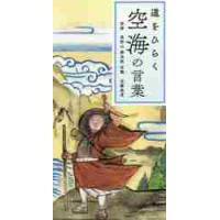 道をひらく　空海の言葉 / 近藤　堯寛　監修 | 京都 大垣書店オンライン