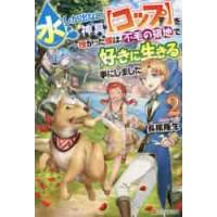 水しか出ない神具〈コップ〉を授かった僕は、不毛の領地で好きに生きる事にしました　２ / 長尾　隆生 | 京都 大垣書店オンライン