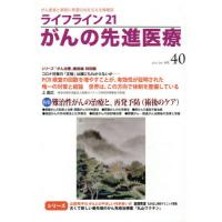 ライフライン２１がんの先進医療　がん患者と家族に希望の光を与える情報誌　ｖｏｌ．４０（２０２１Ｊａｎ．） | 京都 大垣書店オンライン