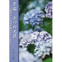 不倫七つの大罪　いい男やいい女は不倫なんてしない / ゆずり葉／著 | 京都 大垣書店オンライン