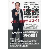 誰でも速読ができるようになる本　日本唯一の速読芸人ルサンチマン浅川が書いた！ / ルサンチマン浅川／著 | 京都 大垣書店オンライン