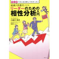 組織を自動化させるリーダーのための相性分析入門　マンガ１万人を分析してわかった！ / 小副川　英史　著 | 京都 大垣書店オンライン