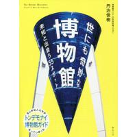 世にも奇妙な博物館　未知と出会う５５スポット / 丹治　俊樹　著 | 京都 大垣書店オンライン