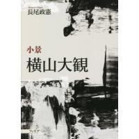 小景　横山大観 / 長尾政憲 | 京都 大垣書店オンライン