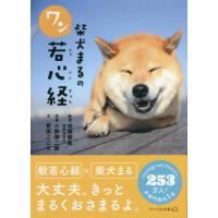 柴犬まるのワン若心経 / 加藤　朝胤　監修 | 京都 大垣書店オンライン