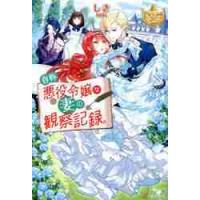 自称悪役令嬢な妻の観察記録。 / しき | 京都 大垣書店オンライン