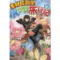 素材採取家の異世界旅行記　　１２ / 木乃子　増緒 | 京都 大垣書店オンライン