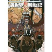 異世界転生騒動記　　１０ / 高見梁川 | 京都 大垣書店オンライン