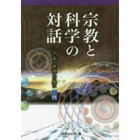 宗教と科学の対話　宇宙の摂理への想い　その４ / 高野山大学　編 | 京都 大垣書店オンライン