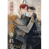 半魔の竜騎士は、辺境伯に執着される　〔３〕 / 矢城慧兎 | 京都 大垣書店オンライン