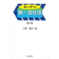 楽しく学べる新・会社法　第２版 / 三原園子　著 | 京都 大垣書店オンライン