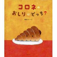 コロネのおしりはどっち？ / 塚本ユージ　著 | 京都 大垣書店オンライン