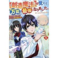 〈創造魔法〉を覚えて、万能で最強になりました。　クラスから追放した奴らは、そこらへんの草でも食ってろ！　１ / じょんたろう | 京都 大垣書店オンライン