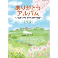 ありがとうアルバム　人生をつづるあなただけの物語 / みなみまあさ | 京都 大垣書店オンライン