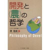 開発と〈農〉の哲学　〈いのち〉と自由を基盤としたガバナンスへ / 澤佳成 | 京都 大垣書店オンライン