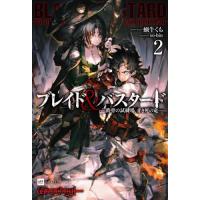 ブレイド＆バスタード　２ / 蝸牛くも | 京都 大垣書店オンライン