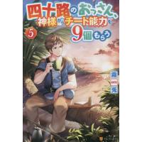 四十路のおっさん、神様からチート能力（スキル）を９個もらう　５ / 霧兎 | 京都 大垣書店オンライン