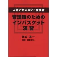 人材アセスメント受験者、管理職のためのインバスケット演習 / 西山真一 | 京都 大垣書店オンライン