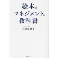 絵本はマネジメントの教科書 / 三宅未穂子 | 京都 大垣書店オンライン