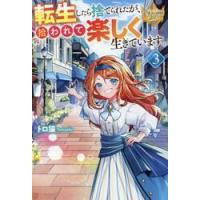 転生したら捨てられたが、拾われて楽しく生きています。　３ / トロ猫 | 京都 大垣書店オンライン