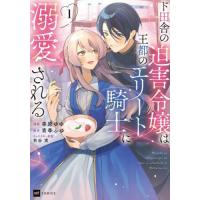 ド田舎の迫害令嬢は王都のエリート騎士に溺愛される　１ / 幸原ゆゆ | 京都 大垣書店オンライン