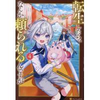 転生したら、なんか頼られるんですが　４ / 猫月晴 | 京都 大垣書店オンライン