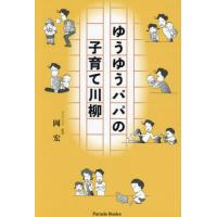 ゆうゆうパパの子育て川柳 / 岡宏 | 京都 大垣書店オンライン