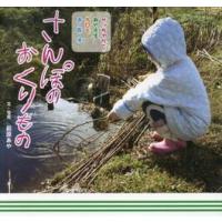 さんぽのおくりもの　サッちゃんとあや先生今日もお・散・歩 / 前原あや | 京都 大垣書店オンライン