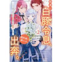 勘違い白豚令息、婚約者に振られ出奔。　一人じゃ生きられないから奴隷買ったら溺愛してくる。　２ / ｓｙａｒｉｎ | 京都 大垣書店オンライン