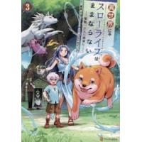 異世界じゃスローライフはままならない　聖獣の主人は島育ち　３ / ひなた丸だいや | 京都 大垣書店オンライン