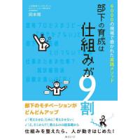 部下の育成は仕組みが９割　６０００の現場で磨かれた実践メソッド / 岡本陽 | 京都 大垣書店オンライン