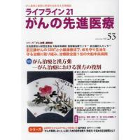 ライフライン２１がんの先進医療　ｖｏｌ．５３（２０２４Ａｐｒ．） | 京都 大垣書店オンライン