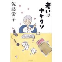 老いはヤケクソ / 佐藤愛子 | 京都 大垣書店オンライン