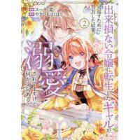 出来損ない令嬢に転生したギャルが見返　２ / ユーキ棗 | 京都 大垣書店オンライン