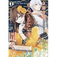 今まで馬鹿にされていた気弱令嬢に転生　１ / 上原誠 | 京都 大垣書店オンライン