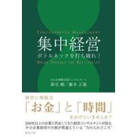 集中経営　ボトルネックを打ち破れ！ / 新宅剛 | 京都 大垣書店オンライン