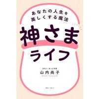 神さまライフ　あなたの人生を美しくする魔法 / 山内尚子 | 京都 大垣書店オンライン