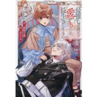 最推しの義兄を愛でるため、長生きします！　６ / 朝陽天満 | 京都 大垣書店オンライン