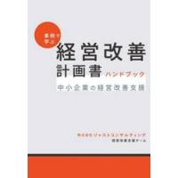 事例で学ぶ経営改善計画書ハンドブック / ジャストコンサルティ | 京都 大垣書店オンライン