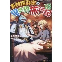 素材採取家の異世界旅行記　１８ / 木乃子増緒 | 京都 大垣書店オンライン