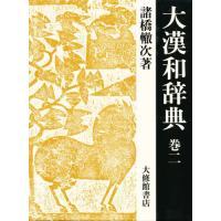 大漢和辞典 巻2 （修訂第2版） 諸橋轍次／著 漢和辞典 - 最安値