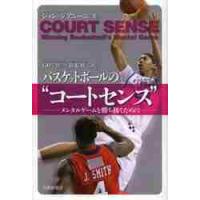 バスケットボールの“コートセンス”　メンタルゲームを勝ち抜くために / Ｊ．アジニーニ　著 | 京都 大垣書店オンライン